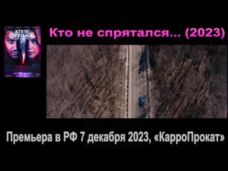 Трейлер (русс) Кто не спрятался... (2023) The Sacrifice Game 18+  Премьера в РФ - 7 декабря 2023