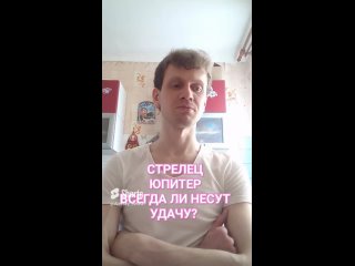 Почему Стрелец, Юпитер, 9 дом гороскопа - не всегда об удаче и о добре? #стрелец #знакизодиака