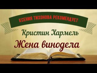 Ксения Тихонова рекомендует. Жена винодела