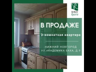 Продажа 3-комнатной квартиры, ул. Академика Баха,д. 9, Нижний Новгород