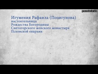 Не быть равнодушными  Размышления о современном монашестве  Игумения Рафаила (Позигунова), настоятел