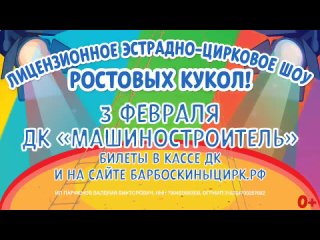 Барбоскины - Петрозаводск 18-01-2024 (1).mp4