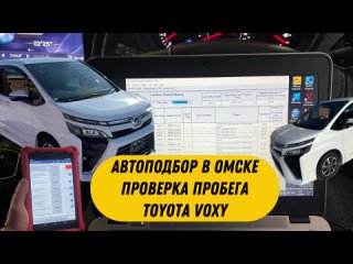 Автоподбор Омск | Проверка пробега в Toyota Voxy | Проверка авто перед покупкой