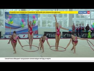 Областной чемпионат по художественной гимнастике проходит в Калуге / ГТРК «Калуга»