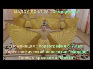 МАДОУ ДС №25 “Семицветик“ Хореографический коллектив “Модерн“. Танец с крыльями  “Мечта“.