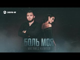 Магамед Халилов - Боль моя _ Премьера трека 2024