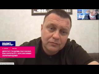 Депутат Госдумы рассказал, как бороться с херсонскими заукраинцами