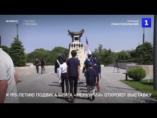 К 195-летию подвига брига Меркурии откроют выставку