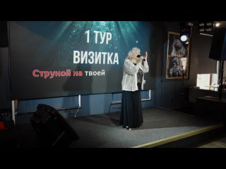 Вековищева Тамара – Струна (Анастасия)