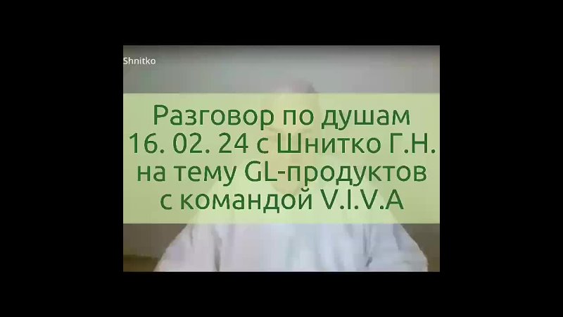 Разговор по душам от 16 02 24 с Шнитко Г. Н. на тему GL продуктов с