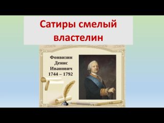 Сатиры смелой властелин