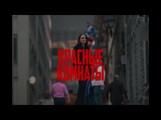 Красные комнаты (2024) - Русский трейлер фильма