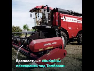 Беспилотные комбайны поселились под Тамбовом