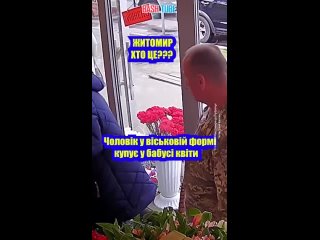 🇺🇦 В Житомире ТЦК-шник избил и ограбил пожилую продавщицу цветов