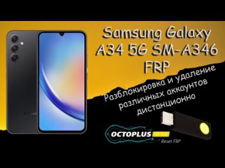 Разблокировка Samsung Galaxy A34 5G SM-A346  Octoplus FRP Tool