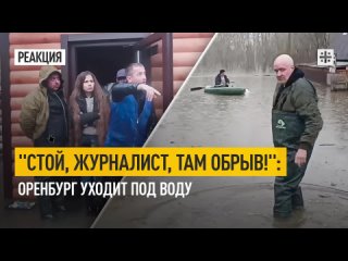 “Стой, журналист, там обрыв!“: Оренбург уходит под воду