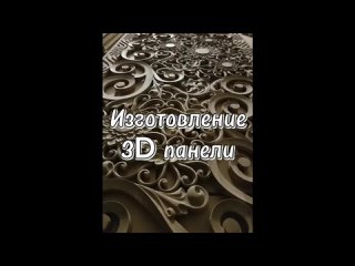 Изготовление 3D панели на фрезерном ЧПУ