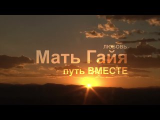 Любовь. Мать Гайя. Путь вместе. Стихи - Тисария Уника. Музыка - Мисс Тики.