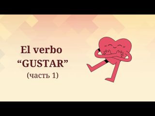 EnseArte - El verbo GUSTAR