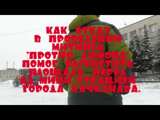 Несостоявшийся неразрешенный митинг. Качканар. .