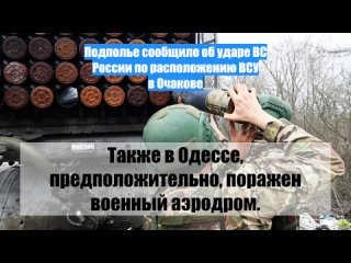 Подполье сообщило об ударе ВС России по расположению ВСУ в Очакове