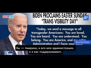 🇺🇸 Fox News: «Байден «плюет в лицо всем христианам» - президент США объявил Пасху "Днем видимости трансгендеров*"»