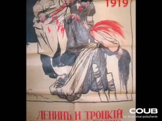 Ленин и Троцкий - врачи больной России.(COUB. Вечный жид. 1940. Бандитизм)