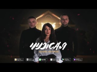 ИСАЙЯ, РУССКИЙ - Чужая (Премьера трека, 2023)