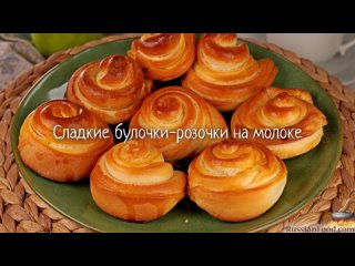 Сладкие булочки-розочки на молоке