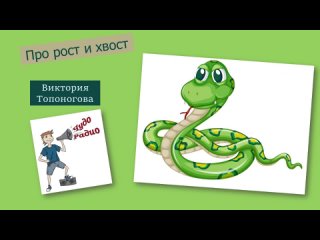 Чудо Радио-Про рост и хвост-Виктория Топоногова