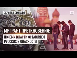 Мигрант преткновения! Почему власти оставляют русских в опасности