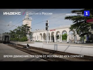 Время движения поездов от Москвы до юга сократят