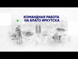 Командная работа на благо Иркутска