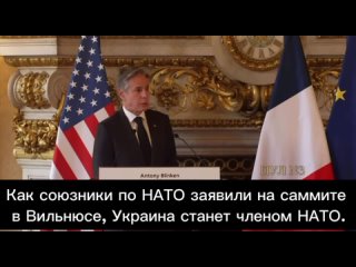 Блинкен - снова пообещал Киеву членство в НАТО: Как союзники по НАТО заявили на саммите в Вильнюсе, Украина станет членом НАТО.