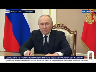 Владимир Путин выступил с обращением после теракта в «Крокусе»