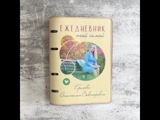 Индивидуальный ежедневник из натуральной кожи