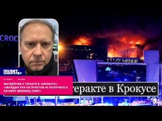 Матвейчев о теракте в Крокусе: Майдан ура-патриотов не получился, качают межнац тему