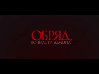 Обряд. Во власти демона - Русский трейлер (2024)