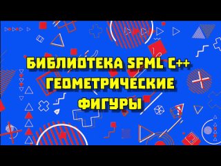 [Искусство программирования на языке С++ / C#] Геометрические фигуры SFML C++