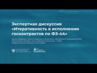 Экспертная дискуссия “Итеративность в исполнении госконтрактов по ФЗ-44“