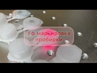 УФ  ПРОБИРКА ЛАЗМАРК