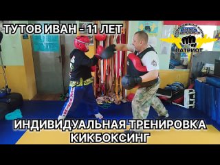 👊ИНДИВИДУАЛЬНАЯ ТРЕНИРОВКА ПО КИКБОКСИНГУ. 
❤ТУТОВ ИВАН - 11 ЛЕТ. 

🇷🇺Спортивный клуб Боевых единоборств “Патриот“.
🇷🇺(АНО