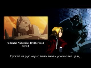 [Fullmetal Alchemist_ Brotherhood на русском] Period [Onsa Media].mp4