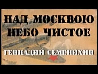 Геннадий Семенихин. Над Москвою небо чистое 4