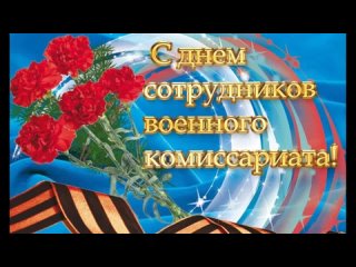 Поздравление с Днем сотрудников военных комиссариатов РФ