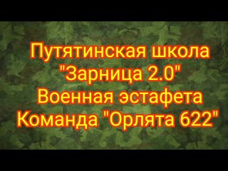 Рязанская область, с. Путятино, военно-патриотическая игра “Зарница 2.0“