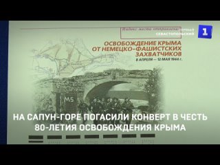 На Сапун-горе погасили конверт в честь 80-летия освобождения Крыма