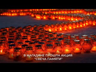 🥀 À MAGADAN, ILS ONT HONORÉ LA MÉMOIRE DES PERSONNES TUÉES LORS DE L’ATTAQUE TERRORISTE DE CROCUS AVEC L’ÉVÉNEMENT « BOUGIE DE L