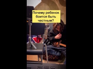 Почему ребёнок боится быть честным?