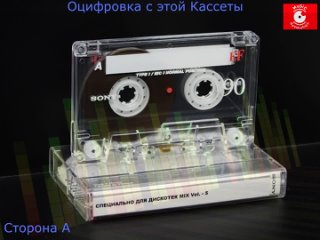 СПЕЦИАЛЬНО ДЛЯ ДИСКОТЕК MIX Vol. - 5 Кассета